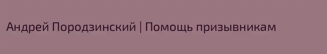 Андрей Породзинский | Помощь призывникам